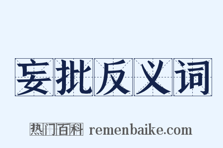 妄批反义词是什么意思的图片